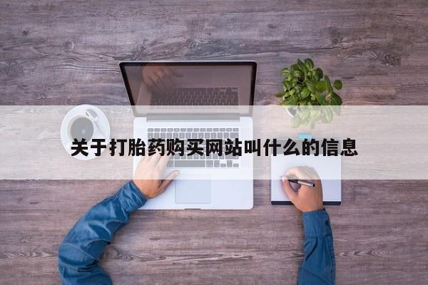 米非司酮片药店可以买吗关于打胎药购买网站叫什么的信息