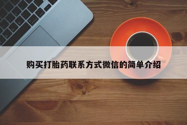 米非司酮片药店可以买吗购买打胎药联系方式微信的简单介绍