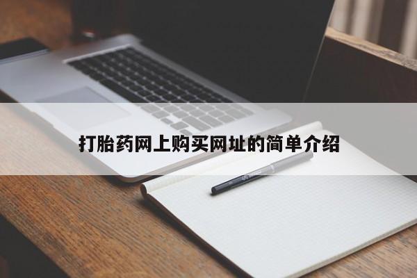 米非司酮片药店可以买吗打胎药网上购买网址的简单介绍