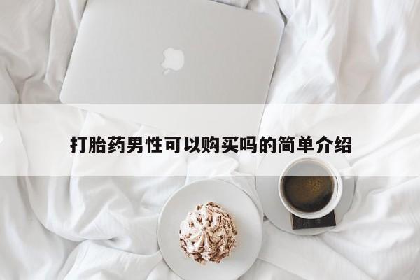 米非司酮片药店可以买吗打胎药男性可以购买吗的简单介绍