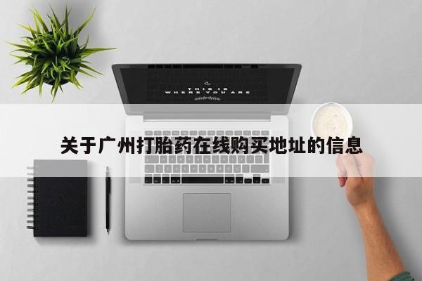 米非司酮片药店可以买吗关于广州打胎药在线购买地址的信息