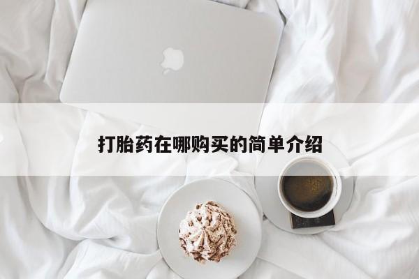 米非司酮片药店可以买吗打胎药在哪购买的简单介绍