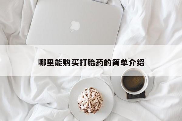 米非司酮片药店可以买吗哪里能购买打胎药的简单介绍
