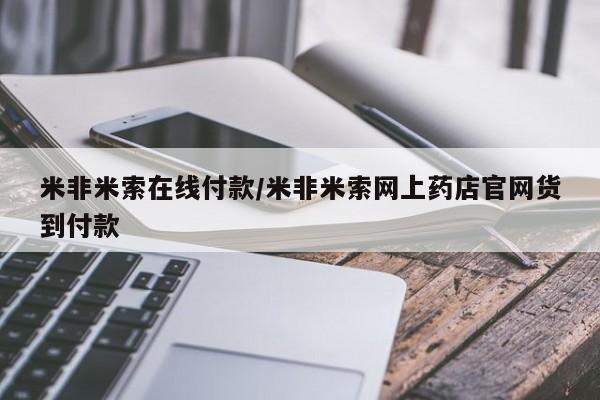 米非司酮片药店可以买吗米非米索在线付款/米非米索网上药店官网货到付款