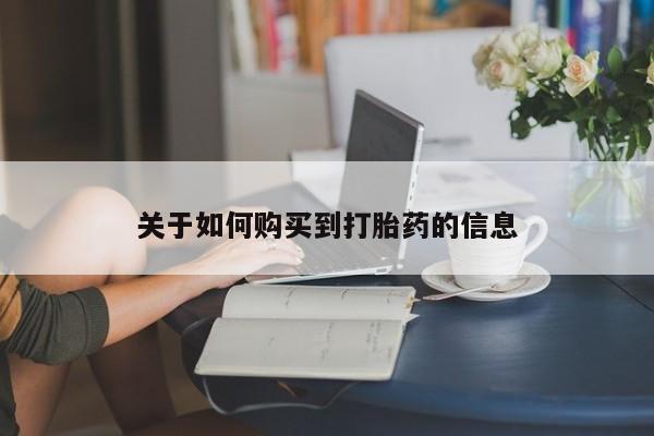 米非司酮片药店可以买吗关于如何购买到打胎药的信息