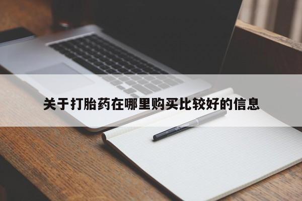 米非司酮片药店可以买吗关于打胎药在哪里购买比较好的信息