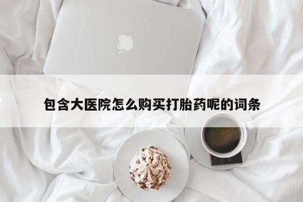 米非司酮片药店可以买吗包含大医院怎么购买打胎药呢的词条