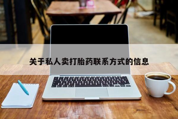 米非司酮片药店可以买吗关于私人卖打胎药联系方式的信息