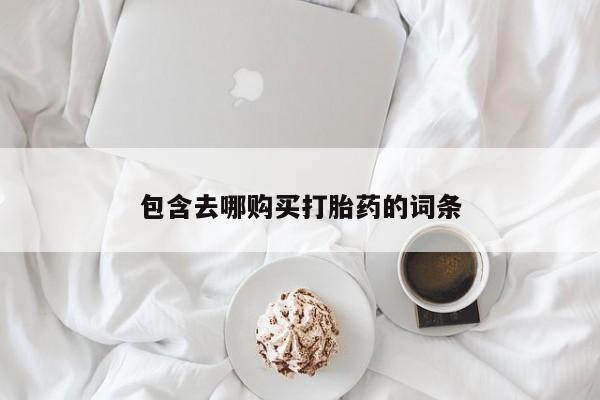 米非司酮片药店可以买吗包含去哪购买打胎药的词条