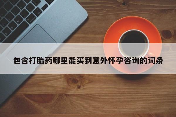 米非司酮片药店可以买吗包含打胎药哪里能买到意外怀孕咨询的词条