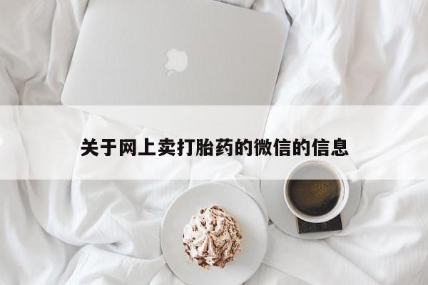 米非司酮片药店可以买吗关于网上卖打胎药的微信的信息