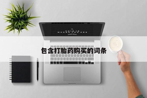 米非司酮片药店可以买吗包含打胎药购买的词条