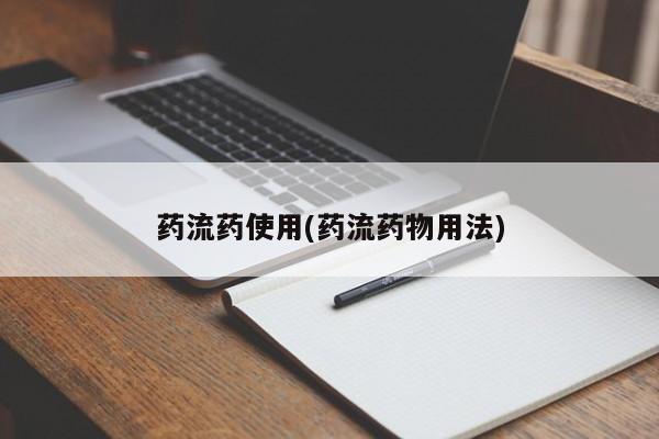 米非司酮片药店可以买吗药流药使用(药流药物用法)