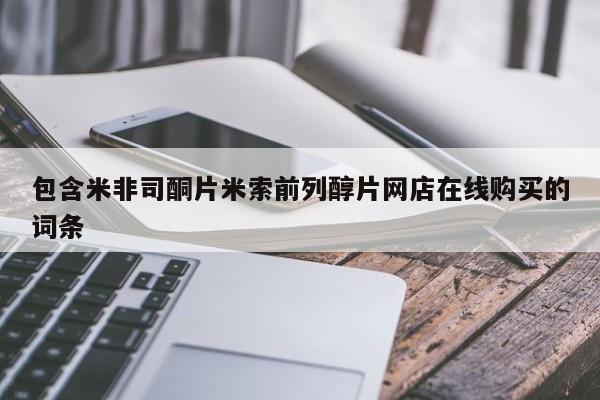 米非司酮片药店可以买吗包含米非司酮片米索前列醇片网店在线购买的词条