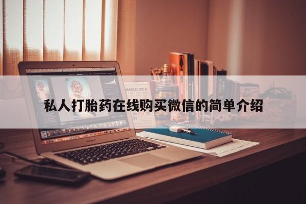 米非司酮片药店可以买吗私人打胎药在线购买微信的简单介绍