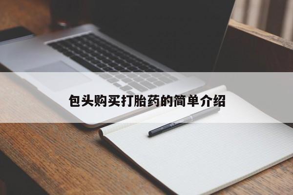 米非司酮片药店可以买吗包头购买打胎药的简单介绍