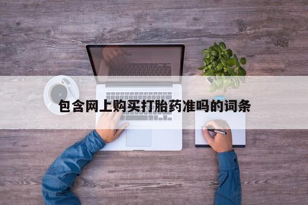 米非司酮片药店可以买吗包含网上购买打胎药准吗的词条