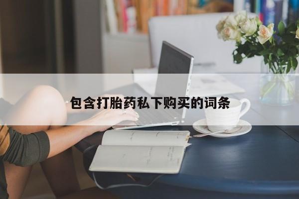 米非司酮片药店可以买吗包含打胎药私下购买的词条