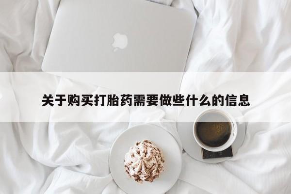 米非司酮片药店可以买吗关于购买打胎药需要做些什么的信息
