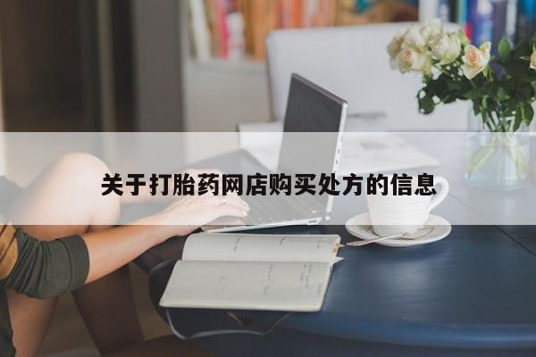 米非司酮片药店可以买吗关于打胎药网店购买处方的信息