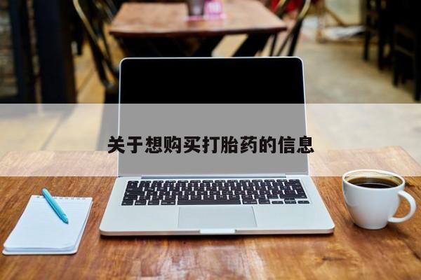 米非司酮片药店可以买吗关于想购买打胎药的信息