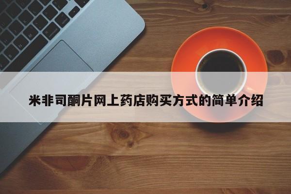米非司酮片药店可以买吗米非司酮片网上药店购买方式的简单介绍