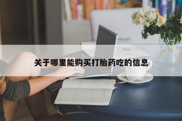 米非司酮片药店可以买吗关于哪里能购买打胎药吃的信息