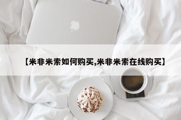 米非司酮片药店可以买吗资讯 第87页