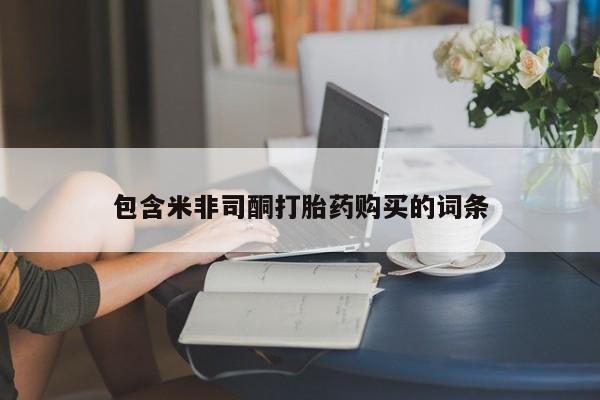 米非司酮片药店可以买吗包含米非司酮打胎药购买的词条