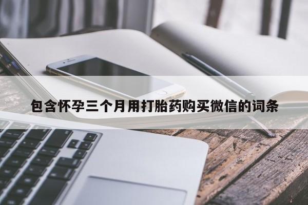 米非司酮片药店可以买吗包含怀孕三个月用打胎药购买微信的词条