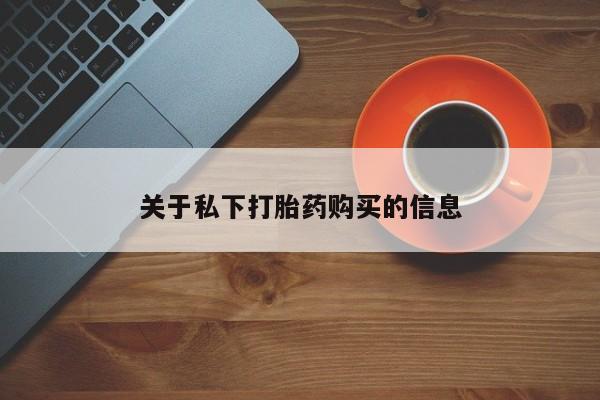 米非司酮片药店可以买吗关于私下打胎药购买的信息