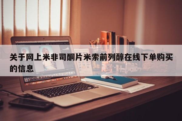 米非司酮片药店可以买吗关于网上米非司酮片米索前列醇在线下单购买的信息