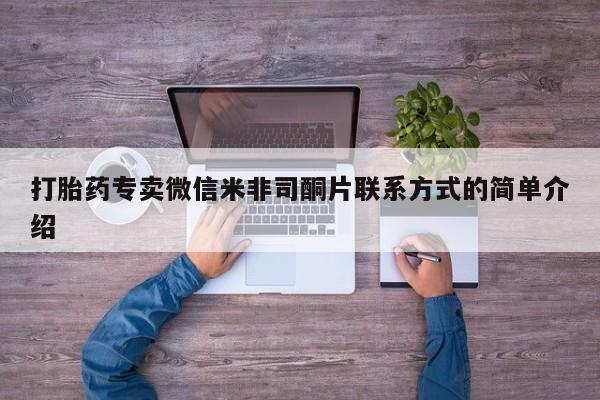 米非司酮片药店可以买吗打胎药专卖微信米非司酮片联系方式的简单介绍