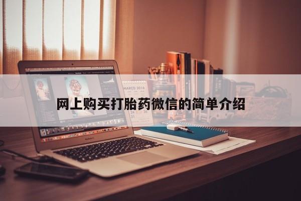米非司酮片药店可以买吗网上购买打胎药微信的简单介绍