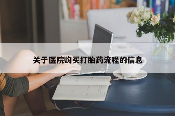 米非司酮片药店可以买吗关于医院购买打胎药流程的信息