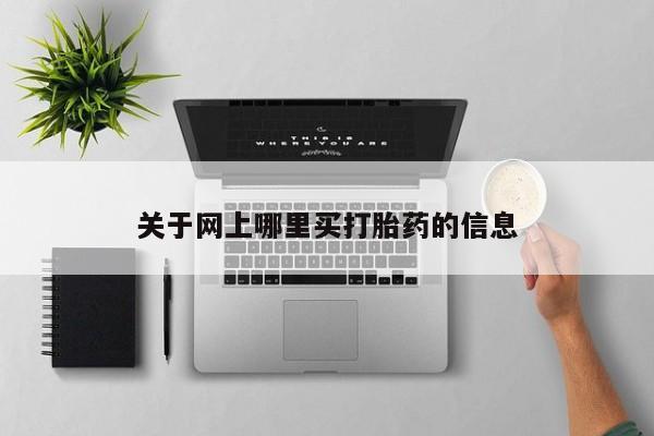 米非司酮片药店可以买吗关于网上哪里买打胎药的信息