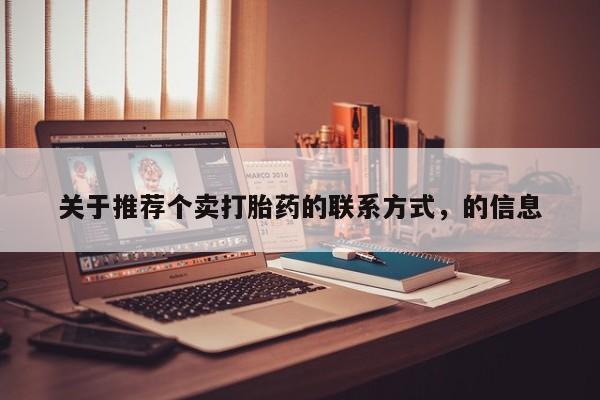 米非司酮片药店可以买吗关于推荐个卖打胎药的联系方式,的信息