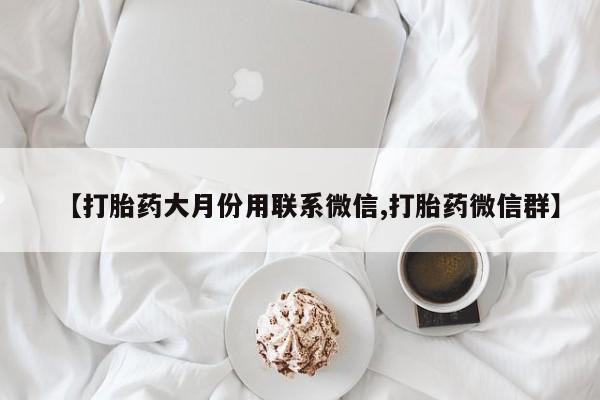 米非司酮片药店可以买吗【打胎药大月份用联系微信,打胎药微信群】