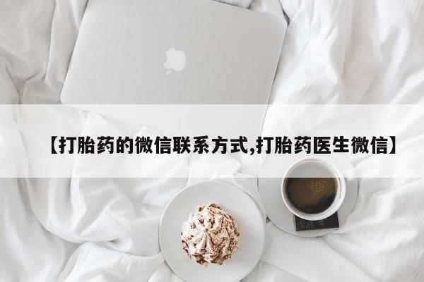 米非司酮片药店可以买吗【打胎药的微信联系方式,打胎药医生微信】