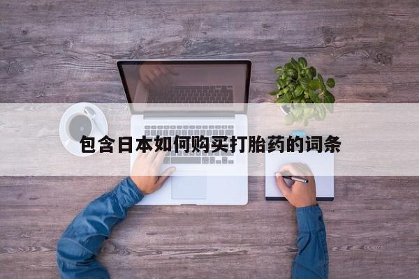 米非司酮片药店可以买吗包含日本如何购买打胎药的词条