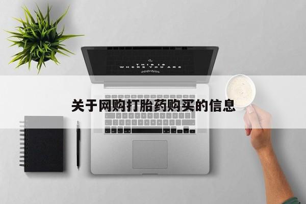 米非司酮片药店可以买吗关于网购打胎药购买的信息