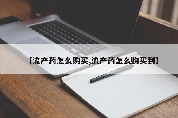 米非司酮片药店可以买吗动态 第88页