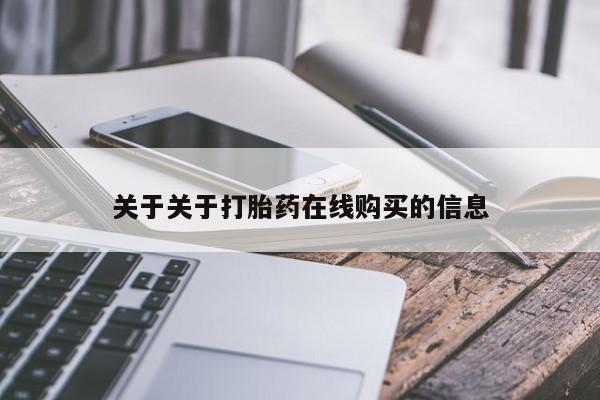 米非司酮片药店可以买吗关于关于打胎药在线购买的信息