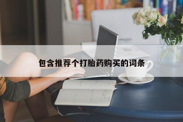 米非司酮片药店可以买吗包含推荐个打胎药购买的词条