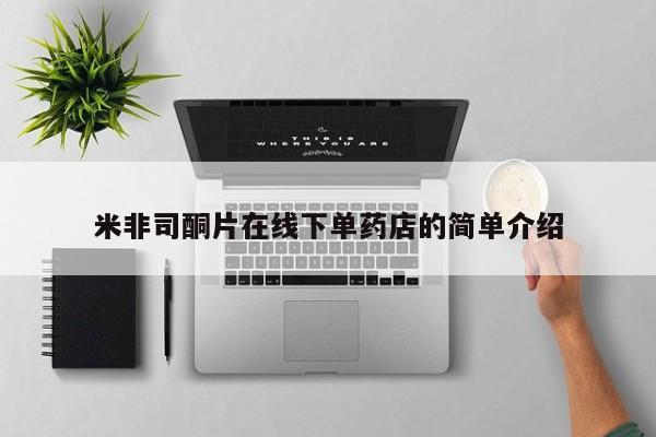 米非司酮片药店可以买吗米非司酮片在线下单药店的简单介绍