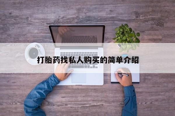 米非司酮片药店可以买吗打胎药找私人购买的简单介绍