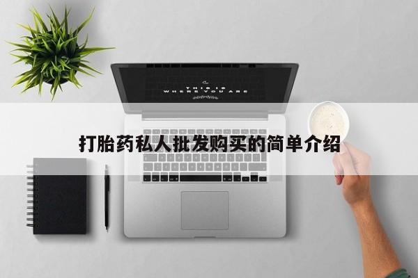 米非司酮片药店可以买吗打胎药私人批发购买的简单介绍