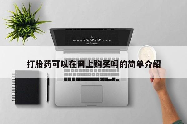 米非司酮片药店可以买吗打胎药可以在网上购买吗的简单介绍
