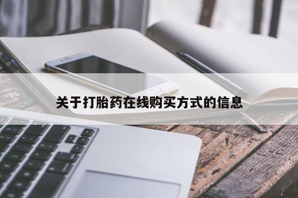 米非司酮片药店可以买吗关于打胎药在线购买方式的信息