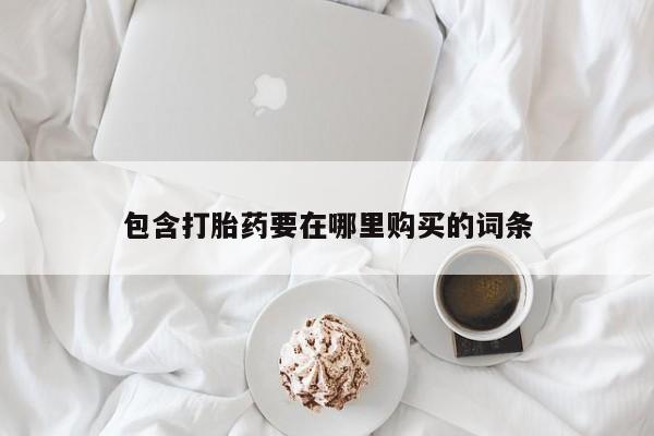 米非司酮片药店可以买吗包含打胎药要在哪里购买的词条